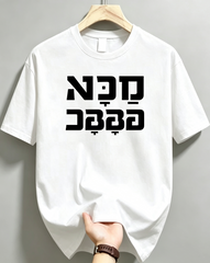 Men's Crew Neck Graphic T‑Shirt, Funny Hebrew Saba Sababa Slang Print, Casual Short‑Sleeve Summer Trendy Top for Party Vacation